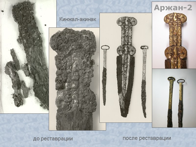 до реставрации после реставрации Аржан-2 Кинжал-акинак